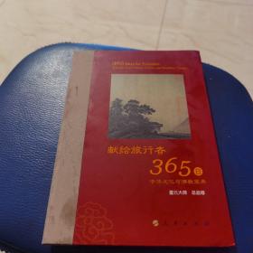 星云大师献给旅行者365日