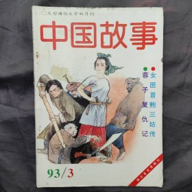 1993年第3期《中国故事》杂志