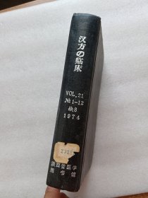 汉方的临床1974年（第1、2、3、4、5、6、7、9、10、11、12期）合订本。