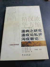 吴又可学术研究：温病之研究温疫论私评泻疫新论