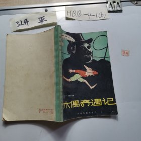 木偶奇遇记