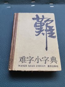 难字小字典