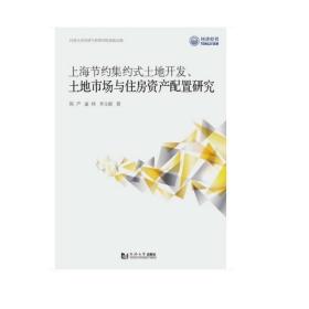上海节约集约式土地开发、土地市场与住房资产配置研究