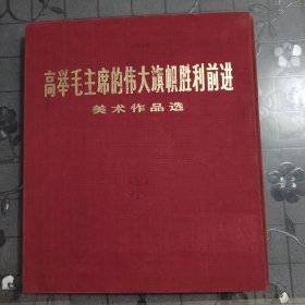 高举毛主席的伟大旗帜胜利前进美术作品选（完整）