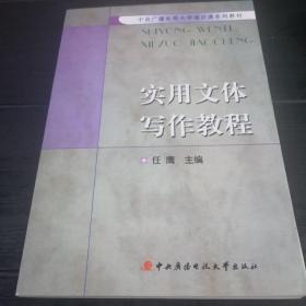 中央广播电视大学通识课系列教材：实用文体写作教程