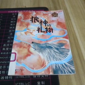 狼神的礼物（花冠村的秘密系列）