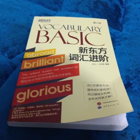 新东方 新东方词汇进阶 Vocabulary Basic