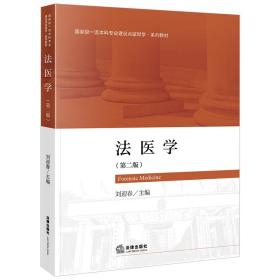 法医学（第二版） 普通图书/法律 刘迎春 法律 9787519775803