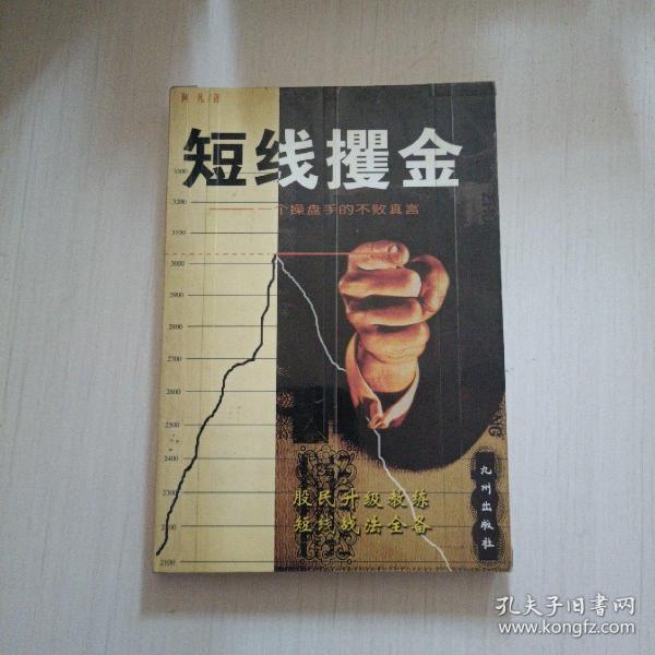 短线攫金:一个操盘手的不败真言