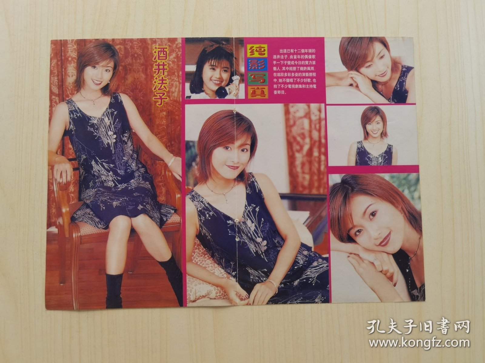 酒井法子杂志彩页32开，反面陈晓东