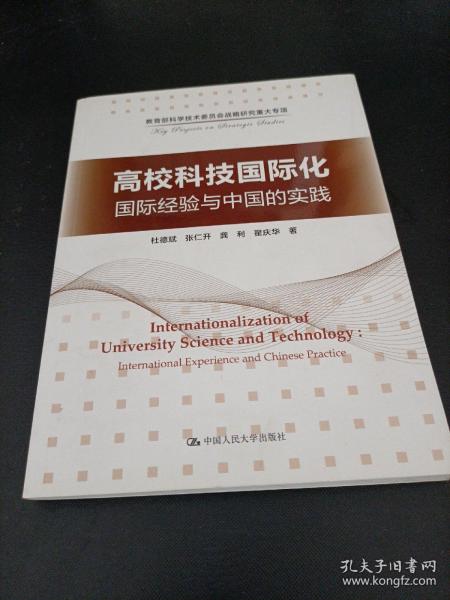 高校科技国际化：国际经验与中国的实践/教育部科学技术委员会战略研究重大专项