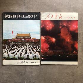 旧版人民画报1976年11期+1977年12期（毛泽东逝世专号及逝世一周年专号）