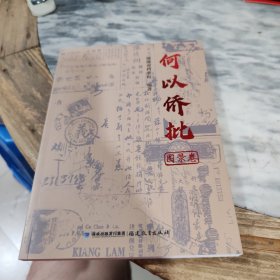 何以侨批（图录卷）