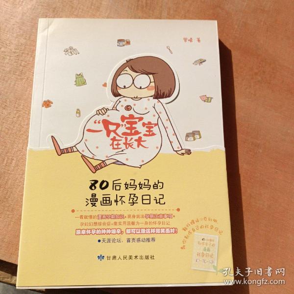 一“只”宝宝在长大：80后妈妈的漫画怀孕日记