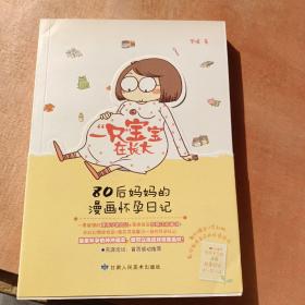 一“只”宝宝在长大：80后妈妈的漫画怀孕日记