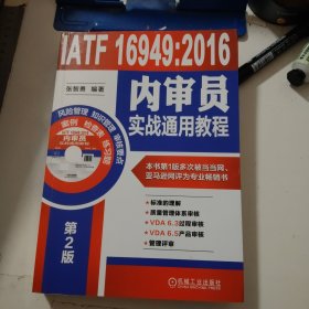 IATF 16949:2016内审员实战通用教程