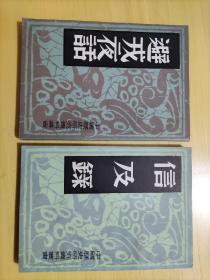 中国历史研究资料丛书（信及录）（避戎夜话）两册