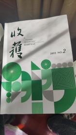 收获 2022年第2，3，4，5，6期 共5本
