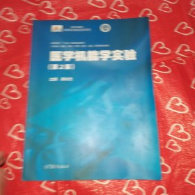 医学机能学实验（第2版）