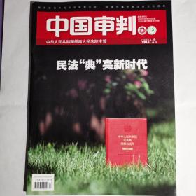 《中国审判》杂志，2020年第17期。全新自然旧，无划线无缺页。
