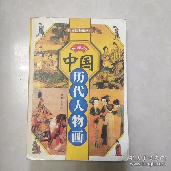 中国历代人物画 珍藏版 国家博物馆丛书