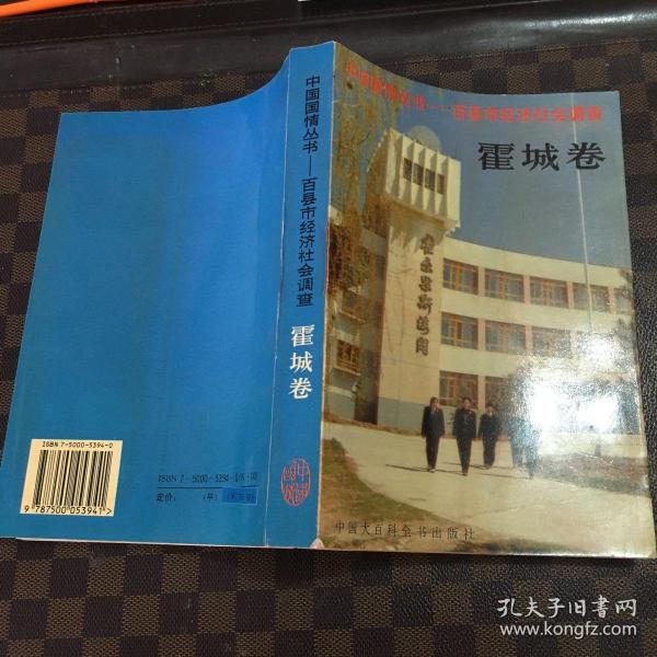 中国国情丛书—百县市经济社会调查.霍城卷