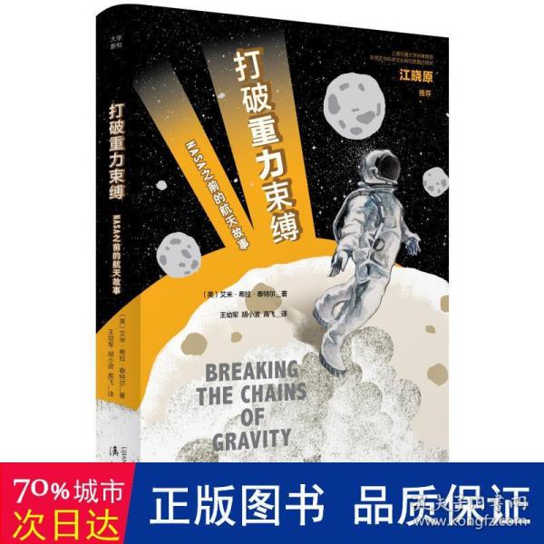 打破重力束缚：NASA之前的航天故事