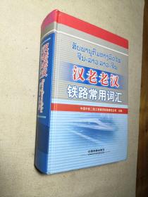 汉老老汉铁路常用词汇