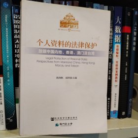 澳门研究丛书·个人资料的法律保护：放眼中国内地香港澳门及台湾