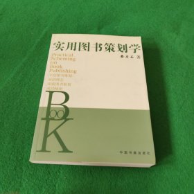 实用图书策划学