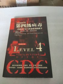 第四级病毒：一对病毒学家与致命病毒的战争