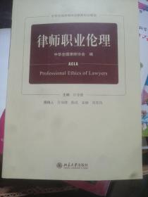 律师职业伦理