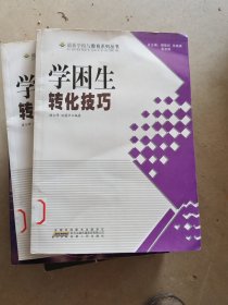 学困生转化技巧