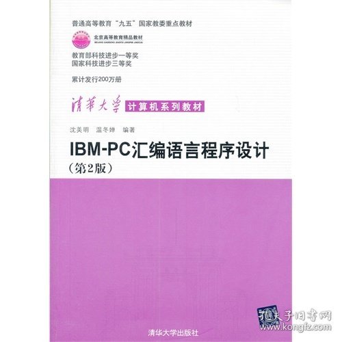 IBM-PC汇编语言程序设计 第2版温冬婵 沈美明