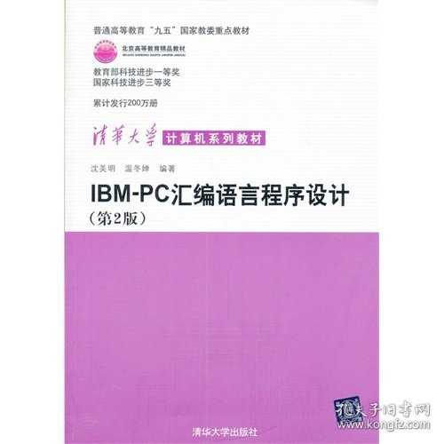 IBM-PC汇编语言程序设计 （第2版）