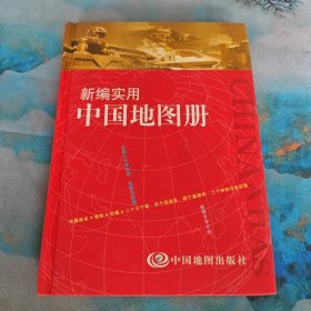 新编实用中国地图册