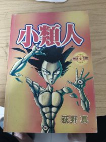 小类人漫画（全1册）合集版