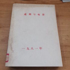 戏剧与电影 1981年1—12期