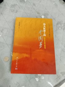 伟大征途上的中国梦--四川红军珍贵文物故事