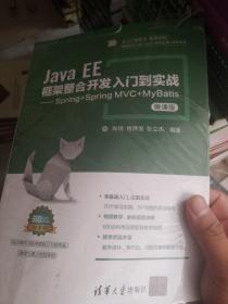 Java EE框架整合开发入门到实战——Spring+Spring MVC+MyBatis（微课版）