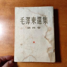 毛泽东选集第四卷大开本，1960年北京一版一印！