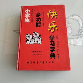 小学生多功能快乐学习字典