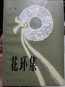 花环集