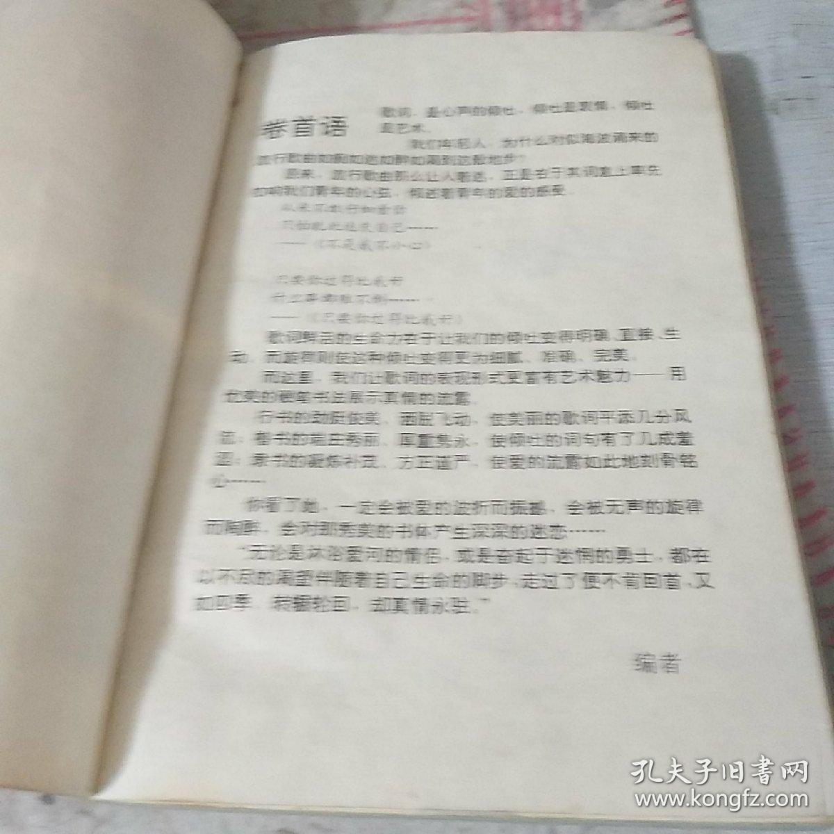 钢笔字帖：好歌金曲（多色彩纸印刷，93年一版一印）