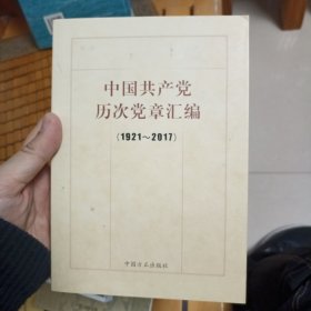 中国共产党历次党章汇编（1921—2017）