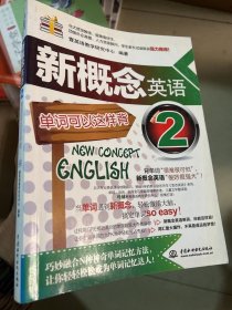 新概念英语2：单词可以这样背