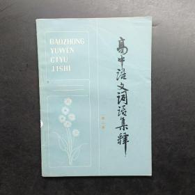 高中语文词语集释第二册