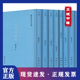 陈寅恪先生文集(全8册) 9787514930832