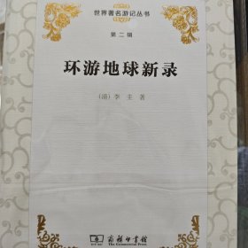 世界著名游记丛书（第二辑）：环游地球新录