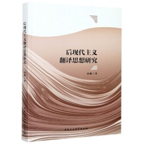 后现代主义翻译思想研究